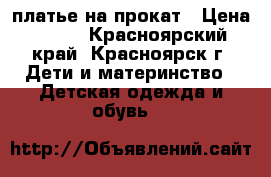 платье на прокат › Цена ­ 500 - Красноярский край, Красноярск г. Дети и материнство » Детская одежда и обувь   
